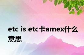 etc is etc卡amex什么意思