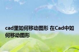 cad里如何移动图形 在Cad中如何移动图形
