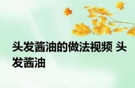 头发酱油的做法视频 头发酱油 