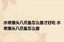 水煮爆头八爪鱼怎么做才好吃 水煮爆头八爪鱼怎么做