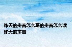 昨天的拼音怎么写的拼音怎么读 昨天的拼音 