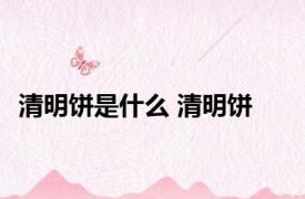 清明饼是什么 清明饼 