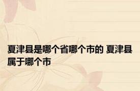 夏津县是哪个省哪个市的 夏津县属于哪个市 