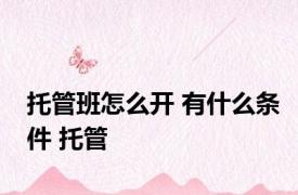 托管班怎么开 有什么条件 托管 