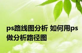 ps路线图分析 如何用ps做分析路径图
