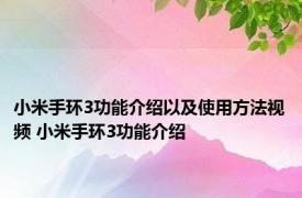 小米手环3功能介绍以及使用方法视频 小米手环3功能介绍 
