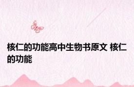 核仁的功能高中生物书原文 核仁的功能 