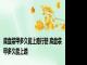 底盘装甲多久能上路行驶 底盘装甲多久能上路
