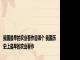 我国最早的农业著作是哪个 我国历史上最早的农业著作 