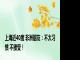 上海近40度 非洲朋友：不太习惯 不接受！