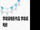 李幼斌电影作品 李幼斌电影 