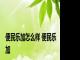 便民乐加怎么样 便民乐加 