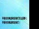平衡车充电器老是绿灯怎么回事（平衡车充电器老是绿灯）