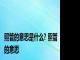 照管的意思是什么? 照管的意思