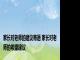 家长对老师的建议寄语 家长对老师的希望建议 