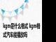 kgm是什么格式 kgm格式汽车能播放吗 