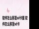 软件怎么移至sd卡里 软件怎么移至sd卡