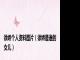 徐娇个人资料图片（徐娇是谁的女儿）