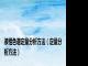 液相色谱定量分析方法（定量分析方法）