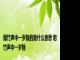 爆竹声中一岁除的除什么意思 炮竹声中一岁除 