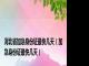 河北省加急身份证最快几天（加急身份证最快几天）
