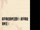 扁平胸自我矫正图片（扁平胸自我矫正）