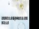 逆矩阵怎么求最简单的方法 逆矩阵怎么求