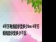 4平方电线能承受多少kw 4平方铜线能承受多少千瓦