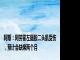 阿斯：阿劳霍左腿股二头肌受伤，预计会缺席两个月