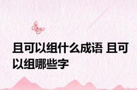 且可以组什么成语 且可以组哪些字