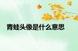 青蛙头像是什么意思