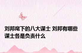 刘邦麾下的八大谋士 刘邦有哪些谋士各是负责什么