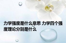 力学强度是什么意思 力学四个强度理论分别是什么