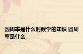 圆周率是什么时候学的知识 圆周率是什么 