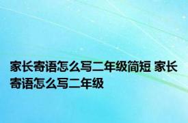 家长寄语怎么写二年级简短 家长寄语怎么写二年级