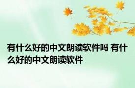 有什么好的中文朗读软件吗 有什么好的中文朗读软件