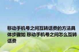 移动手机号之间互转话费的方法具体步骤如 移动手机号之间怎么互转话费