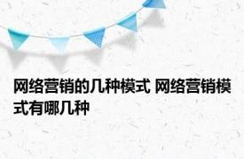 网络营销的几种模式 网络营销模式有哪几种