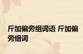 斤加偏旁组词语 斤加偏旁组词 