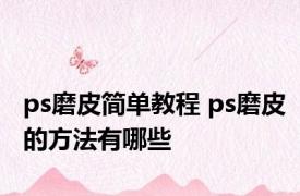 ps磨皮简单教程 ps磨皮的方法有哪些
