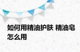 如何用精油护肤 精油皂怎么用