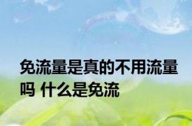 免流量是真的不用流量吗 什么是免流