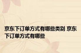 京东下订单方式有哪些类别 京东下订单方式有哪些