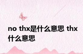 no thx是什么意思 thx什么意思