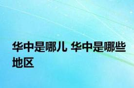 华中是哪儿 华中是哪些地区