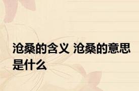 沧桑的含义 沧桑的意思是什么