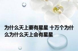 为什么天上要有星星 十万个为什么为什么天上会有星星