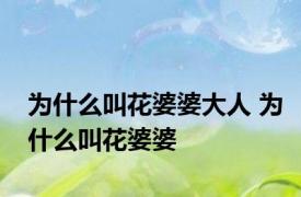 为什么叫花婆婆大人 为什么叫花婆婆