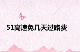 51高速免几天过路费