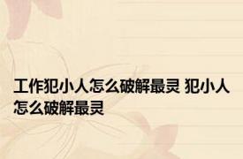 工作犯小人怎么破解最灵 犯小人怎么破解最灵